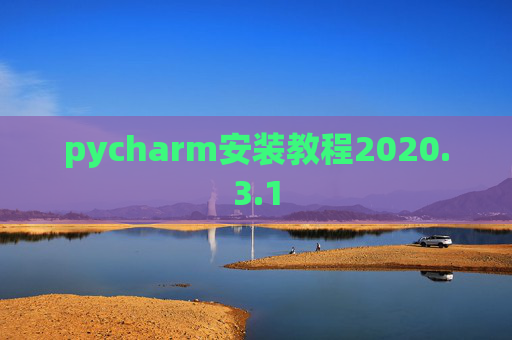 pycharm安装教程2020.3.1