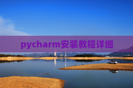 pycharm安装教程详细 pycharm安装教程详细