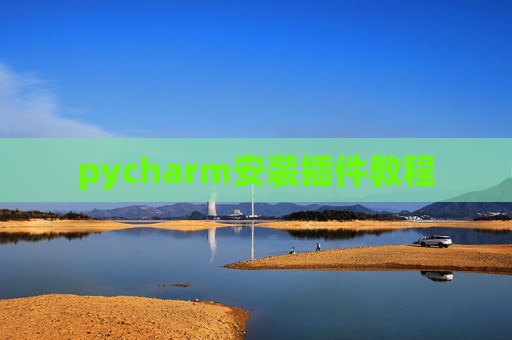 pycharm安装插件教程